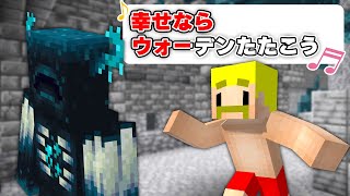If you're happy, hit the Warden♪ [Minecraft]
