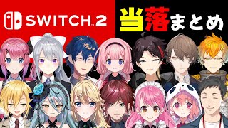 【まとめ】Switch2の当落結果で歓喜と絶望に包まれるライバーたち【笹木咲/社築/加賀美ハヤト/周央サンゴ/三枝明那/樋口楓/ローレン・イロアス/倉持めると/卯月コウ/にじさんじ/切り抜き】