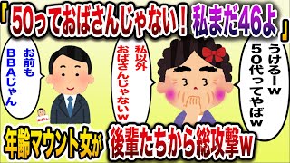 【痛おばw】「46歳ってまだ20代と変わらないじゃない」→年齢マウント女(46)が後輩たちから総攻撃を食らう【伝説のスレ】