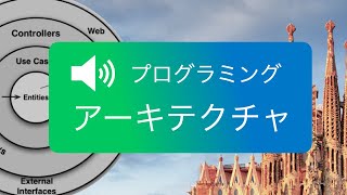 【プログラミング】アーキテクチャ入門
