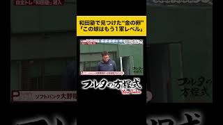 【和田塾】奄美大島出身 #大野稼頭央 のボールに #古田敦也 が動いた #shorts #和田毅