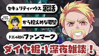 ✂️おんりーが〇〇をお願いしたかわいいエピソード&大人気シリーズ「セキュリティハウス」今後の展開・制作裏話&ドズル社メンバーのファンマークはどうやって決めた⁉️深夜のダイヤ掘り雑談【ドズル社切り抜き】