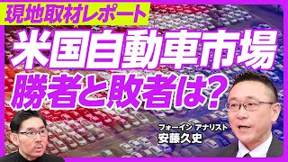 【徹底分析:米国自動車マーケット】2026年が販売の底/関税収入は約30兆円/セグメント別の動向/SUVの人気拡大/日産、スバル、マツダの苦境/北米生産での懸念/メキシコ現地の声/カナダの反米感情
