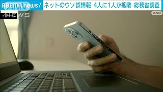 ウソ誤情報4人に1人が拡散　総務省調査(2025年5月13日)