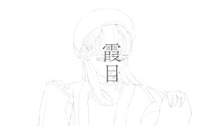 霞目 - 可不