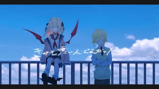 きみも悪い人でよかった covered by 卯月コウ 魔界ノりりむ