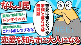 【悲報】なんJ民、恋愛を知らないままおじさんになってしまうｗｗｗ【2ch面白いスレ】【ゆっくり解説】