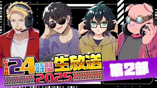 #ドズル社24時間 生放送！今年もドズル社と一緒にGW楽しもう！【第2部】
