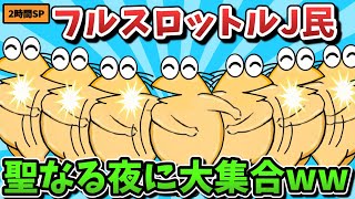 【超総集編】フルスロットルJ民、聖なる夜に大集合ｗｗｗ【ゆっくり解説】【作業用】【2ch面白いスレ】