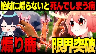 【めめ村】煽らないと死んでしまうシカたちの闘い【ゆっくり実況】【Oh Deer】