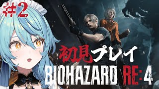 【バイオハザード RE:4】#2 空耳だけ知ってるライバーが挑むBIOHAZARD RE:4初見プレイ！【にじさんじ/珠乃井ナナ】