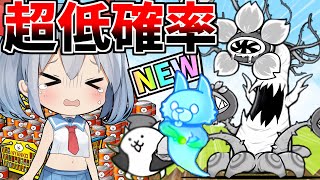 地獄の低確率！新キャラ花咲かじいさん出るまで引いたらやばすぎた・・・【にゃんこ大戦争】【ゆっくり実況】２ND#431
