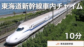 【耐久】東海道新幹線車内チャイム 10min 会いに行こう