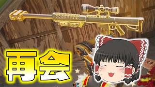 【Fortnite】ヘビスナと運命の再会！やっと見つけたよ。もう最後まで離さない！ゆっくり達のフォートナイト part652