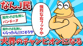 【悲報】なんJ民、チャンピオンになってしまうｗｗｗ【2ch面白いスレ】【ゆっくり解説】