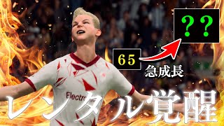 たったの１ヵ月レンタルに出しただけで大量の選手が急成長して帰ってきた...【FC25】#１０