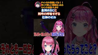倉持めるとと阿吽の呼吸すぎる石神のぞみ【にじさんじ/にじさんじ切り抜き/倉持めると/倉持めると切り抜き/Idios/Idios切り抜き/vtuber/vtuber切り抜き】
