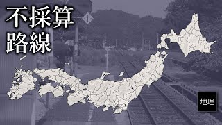 ゆっくり解説 なぜ日本には不採算路線が大量に存在するのか？