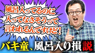 せっかく風呂に入ってるのに入ってなさそうに見えるなら、入り損では？