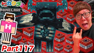 【ヒカクラ2】Part117 - 放送事故…ハードモードのウォーデンを超大量のTNTで初見爆破したら全てが終わりました…【マインクラフト】【マイクラ】【Minecraft】【ヒカキンゲームズ】