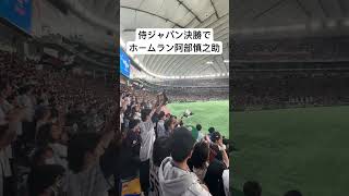 侍ジャパン決勝でホームラン阿部慎之助　September