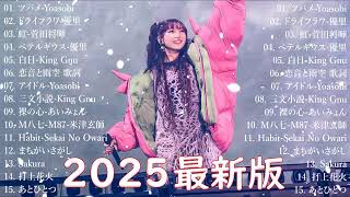 有名曲J-POPメドレー 🍃 邦楽 ランキング 2025 🍃日本最高の歌メドレー || こっちのけんと、優里、YOASOBI、 あいみょん、米津玄師 、宇多田ヒカル、ヨルシカ JN.57