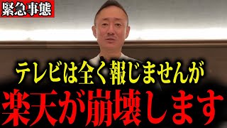 【井川意高】楽天に異常発生…このままでは本当に倒産するかもしれません