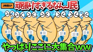 【超総集編】頑張りすぎるなんJ民、やっぱりここに大集合ｗｗｗ【傑作集】【ゆっくり解説】【作業用】【2ch面白いスレ】【2時間スペシャル】