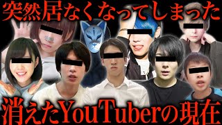 突然消えたYouTuber達の現在がヤバすぎた