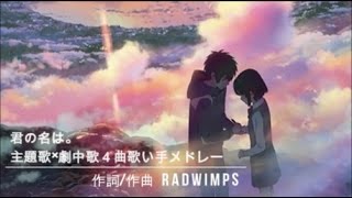【君の名は。】主題歌・劇中歌4曲メドレー【厳選・歌い手】作詞/作曲 RADWIMPS