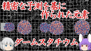 入念な準備をして作られた元素、ダームスタチウムの化学小話（余談だらけのゆっくり化学解説145）