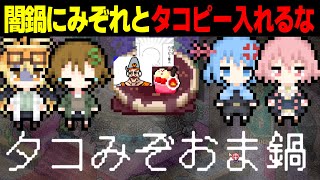 【めめ村】タコピーとみぞれを闇鍋に入れるな💢カオスすぎる闇鍋人狼【ゆっくり実況】【闇鍋人狼】