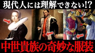 中世ヨーロッパ貴族の奇妙なファッションの裏事情がヤバすぎた…