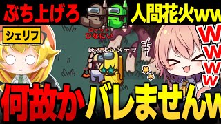 【AmongUs#146】シェリフにキルされそうになっても人間花火をぶち上げろ【ゆっくり実況】【めめ村】