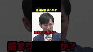 望月記者やらかす #政治 #ブチギレ #議会 #石丸伸二