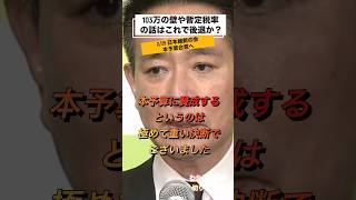 103万の壁や暫定税率の話はこれで後退か？ 2/25 日本維新の会　本予算合意へ