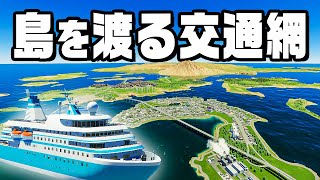 海上交通を有効活用して絶対に渋滞しない街を作る『 Cities Skylines II / シティーズスカイライン2 』