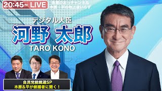 自民党総裁選SP第5弾 河野太郎デジタル大臣に木原&平が聞く！
