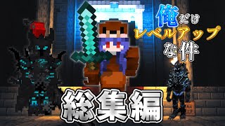 俺だけレベルアップな件。　総集編【ゆっくり実況】【マイクラ】