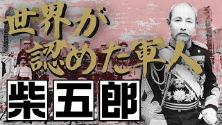 【柴五郎伝説】“賊軍の子”から陸軍大将へ！会津武士の誇り高き物語