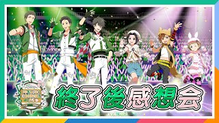 【AP生配信】【SideM】F＠NTASTIC COMBINATION LIVE ～CHOCOFFICERANGER!!～ 終了後感想会【アイドルマスター】
