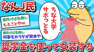 【悲報】なんJ民、奨学金を使って女装してしまうｗｗｗ【2ch面白いスレ】【ゆっくり解説】