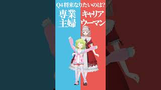 【究極の二択】将来なるなら、専業主婦？キャリアウーマン？Vtuberの2人はどっちを選ぶ？【えるかざどっちかな？その４】 #shorts #Vtuber #究極の二択