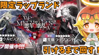 【アークナイツ】パック購入して荒蕪ラップランドを引きたいガチャ【ゆっくり実況】
