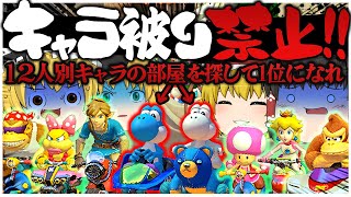 【ゆっくり実況】12人全員キャラ被り無しの部屋で1位を獲れ!! ゆっくり達のマリオカート8DX part144