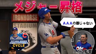 サイクル安打を達成した結果、わずか1ヵ月でメジャーに昇格した男【MLB The Show 24】#５