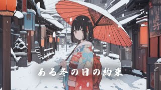 【和風BGM】「ある冬の日の約束」静けさ感じる幻想的な和風曲【作業・勉強・著作権フリー】