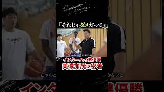 インターハイ準優勝の美濃加茂高校に密着！林監督が苦言を呈したその理由とは… #高校バスケ #美濃加茂