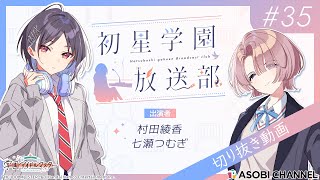 【#初星学園放送部】📻️毎週水曜21時🎙️公録イベント、大波乱の予感…！？｜ゲストは七瀬つむぎさん！【アイドルマスター】