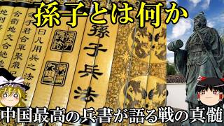 【ゆっくり解説】　『孫子』とは何か　中国最高の兵書が語る戦の真髄　【春秋戦国】